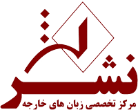 مرکز تخصصی زبان های خارجه نشر اهواز