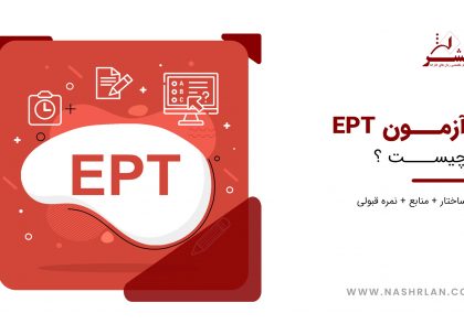 آزمون EPT چیست ؟ آموزشگاه زبان نشر اهواز