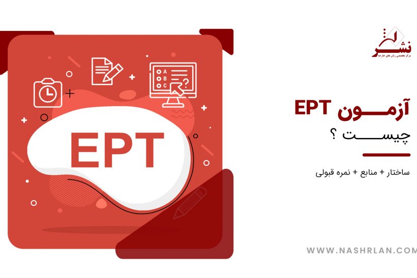 آزمون EPT چیست ؟ آموزشگاه زبان نشر اهواز