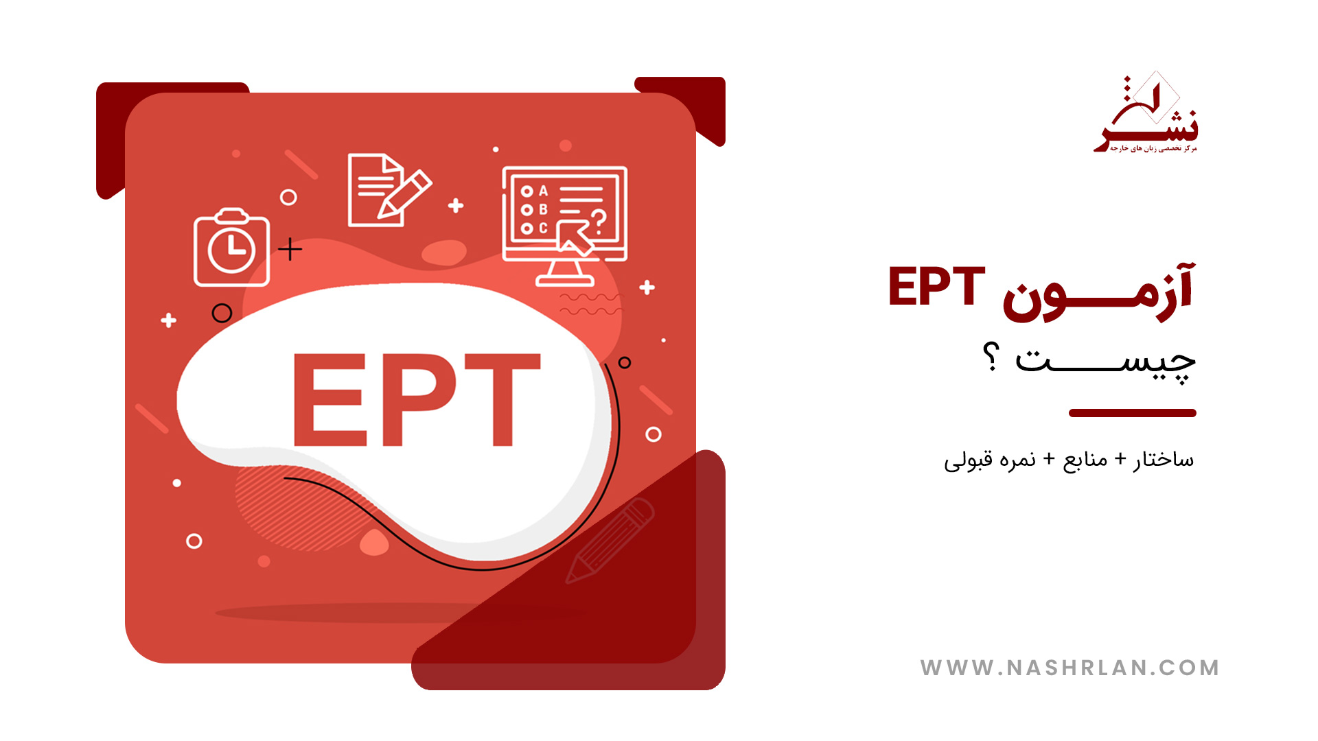 آزمون EPT چیست ؟ آموزشگاه زبان نشر اهواز